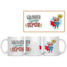 Кружка Студия Белка "Супер бабушка" белая