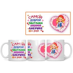 Кружка Студия Белка "Самой доброй, заботливой, любимой бабуле" белая