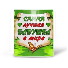 Кружка Студия Белка "Самая лучшая бабушка зелень" белая