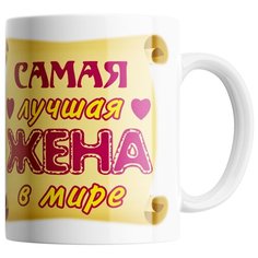 Кружка Студия Белка "Лучшая жена в мире" белая