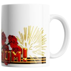 Кружка Студия Белка "День Победы 12" белая