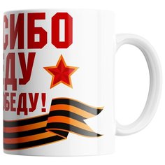 Кружка Студия Белка "День Победы 1" белая