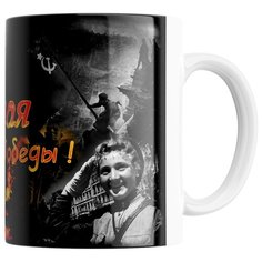 Кружка Студия Белка "День Победы 46" белая