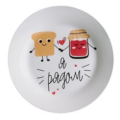 Тарелка Я рядом 23 см Сотвори Чудо