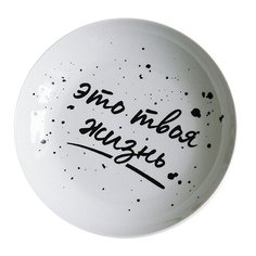 Тарелка глубокая Твоя жизнь Sans Brides 20 см Сотвори Чудо