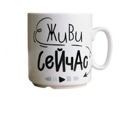 Кружка Живи сейчас 300 мл Сотвори Чудо