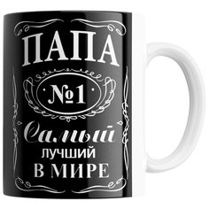 Кружка Студия Белка "Папа №1 самый лучший в мире" белая