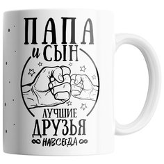Кружка Студия Белка "Папа и сын лучшие друзья" белая