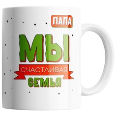 Кружка Студия Белка "Мы счастливая семья - папа" белая