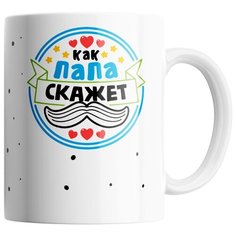 Кружка Студия Белка "Как папа скажет" белая