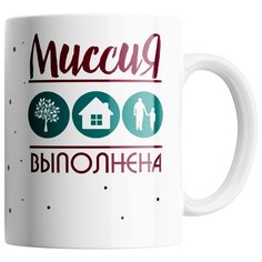Кружка Студия Белка "Миссия выполнена" белая