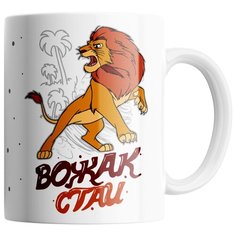 Кружка Студия Белка "Отец вожак стаи лев" белая