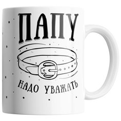 Кружка Студия Белка "Папу надо уважать" белая