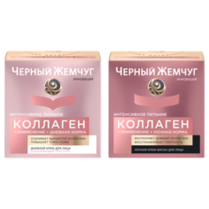 Черный жемчуг Интенсивное питание Коллаген Кремы дневной и ночной для лица