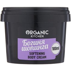 Крем для тела Organic Kitchen смягчающий Богиня шопинга, 100 мл