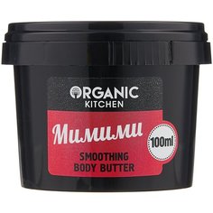 Масло для тела Organic Kitchen разглаживающее Мимими, 100 мл