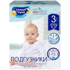 Солнце и Луна подгузники Dry Wings 3 (4-9 кг), 22 шт.