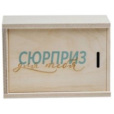 Коробка подарочная Дарите счастье Сюрприз для тебя 20 x 8 x 14 см белый/голубой