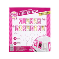 Страна Карнавалия Гирлянда на ленте "С Днём рождения" (2948597) розовый/золотистый