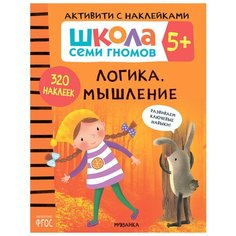 Книжка с наклейками. "Активити с наклейками. Логика, мышление 5+" Мозаика Синтез