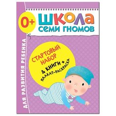 Денисова Д. "Школа Семи Гномов 0-1 год. Стартовый набор" Мозаика Синтез