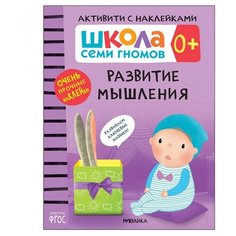 Книжка с наклейками "Активити с наклейками Развитие мышления 0+" Мозаика Синтез