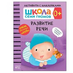 Книжка с наклейками "Активити с наклейками Развитие речи 0+" Мозаика Синтез