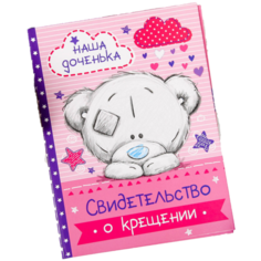 Свидетельство о крещении "Наша доченька", Me To You 2967616