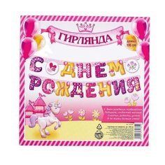 Гирлянда на люверсах «С Днем Рождения», (для принцессы), дл. 195 см 1675765 Страна Карнавалия