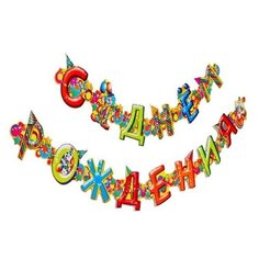 Гирлянда с люверсами "С днем рождения" клоун, дл. 212 см 1023706 Страна Карнавалия