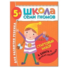 Денисова Д. "Школа Семи Гномов 5-6 лет. Стартовый набор" Мозаика Синтез