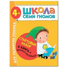 Денисова Д. "Школа Семи Гномов 4-5 лет. Стартовый набор" Мозаика Синтез