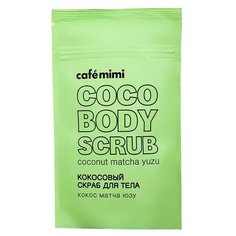 Cafe mimi Кокосовый скраб для тела Матча и юзу, 150 мл