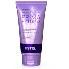 Молочко для тела Estel Professional Prima Mysteria, 150 мл