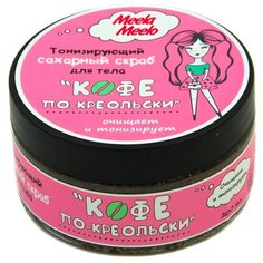 Meela Meelo Скраб для тела Кофе по-креольски, 200 мл