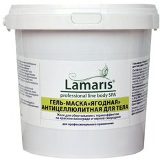 Lamaris маска "Ягодная" антицеллюлитная для тела 1000 г