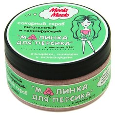 Meela Meelo Скраб для тела Малинка для персика, 200 мл