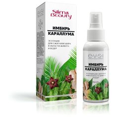 EVSI эмульсия для сжигания жира в области бедер и живота Имбирь и караллума 150 мл