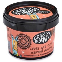 Natura Siberica Скраб для тела Crazy #звири Диворог Кедровый шоколад, 100 мл