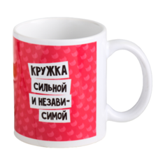 Дорого внимание Кружка Сильной и независимой 330 мл розовый