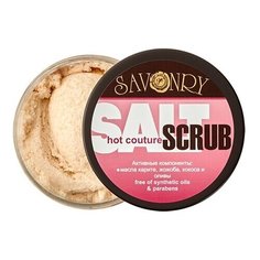 Savonry Скраб для тела Hot Couture, 300 г