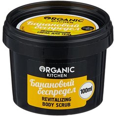 Organic Kitchen Скраб для тела Банановый беспредел, 100 мл
