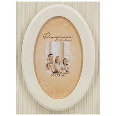 Фоторамка 10х15 овальная белая Мастер Рио