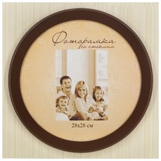 Фоторамка круглая 28см венге Мастер Рио