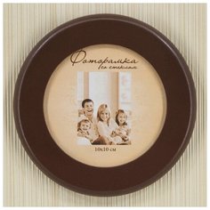 Фоторамка круглая 10см венге Мастер Рио