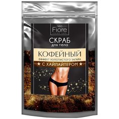 Fiore/Скраб для тела КОФЕЙНЫЙ. ЭФФЕКТ ЗОЛОТИСТОГО ЗАГАРА, 250 гр.