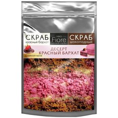 Fiore/Скраб для тела "ДЕСЕРТ КРАСНЫЙ БАРХАТ" двойной, 250 гр.