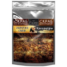 Fiore/Скраб для тела "ЗОЛОТАЯ СИЛА КЛЕОПАТРЫ" двойной, 250 гр.