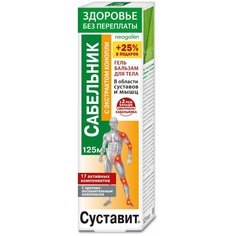 Гель-бальзам для тела КоролёвФарм Суставит (сабельник/экстракт конопли) 125мл