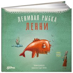 Ленивая рыбка Ленни Альпина Паблишер